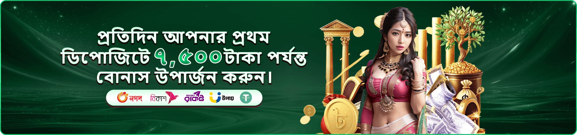টাকা আসছে প্রমো